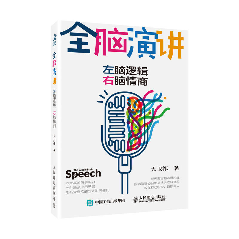 全脑演讲:左脑逻辑 右脑情商