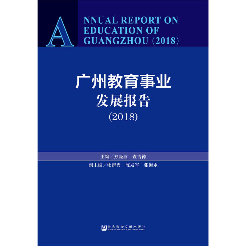 (2018)广州教育事业发展报告