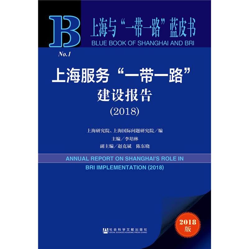 上海服务一带一路建设报告(2018)