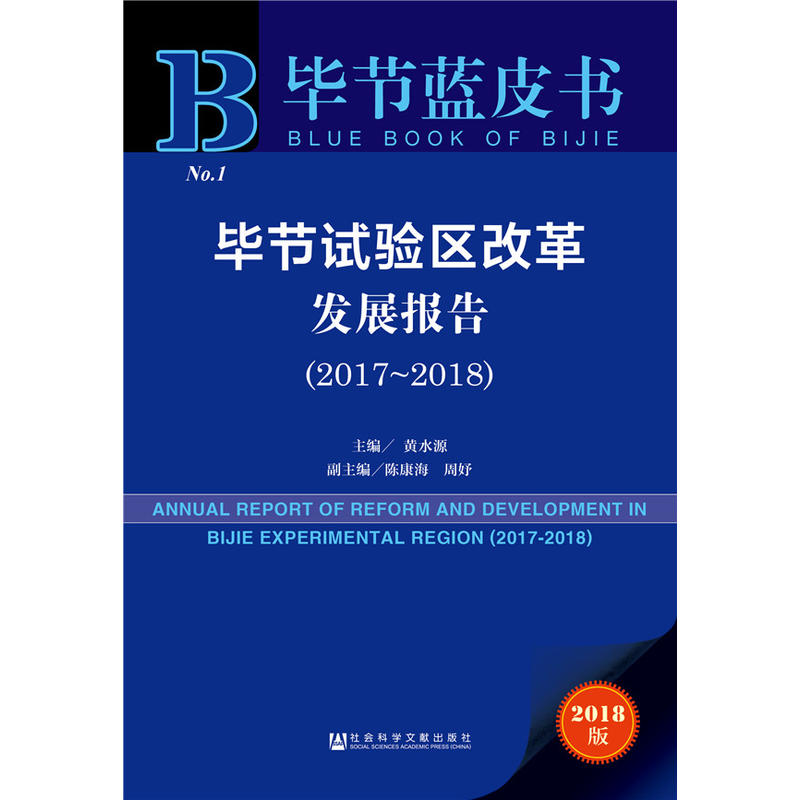 毕节试验区改革发展报告(2017-2018)