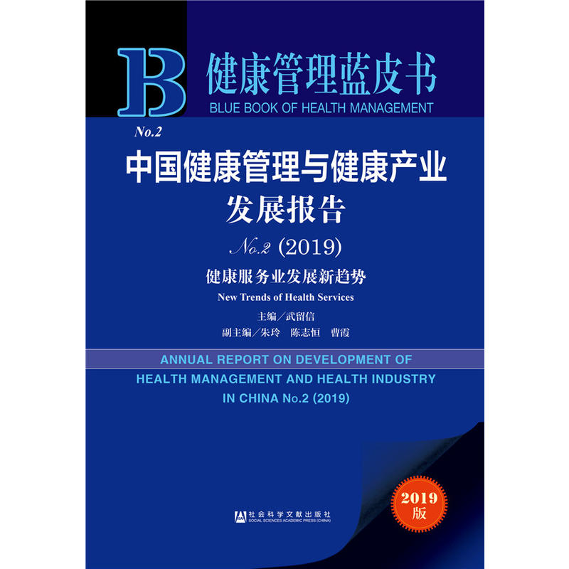 健康管理蓝皮书(2019)中国健康管理与健康产业发展报告 NO.2