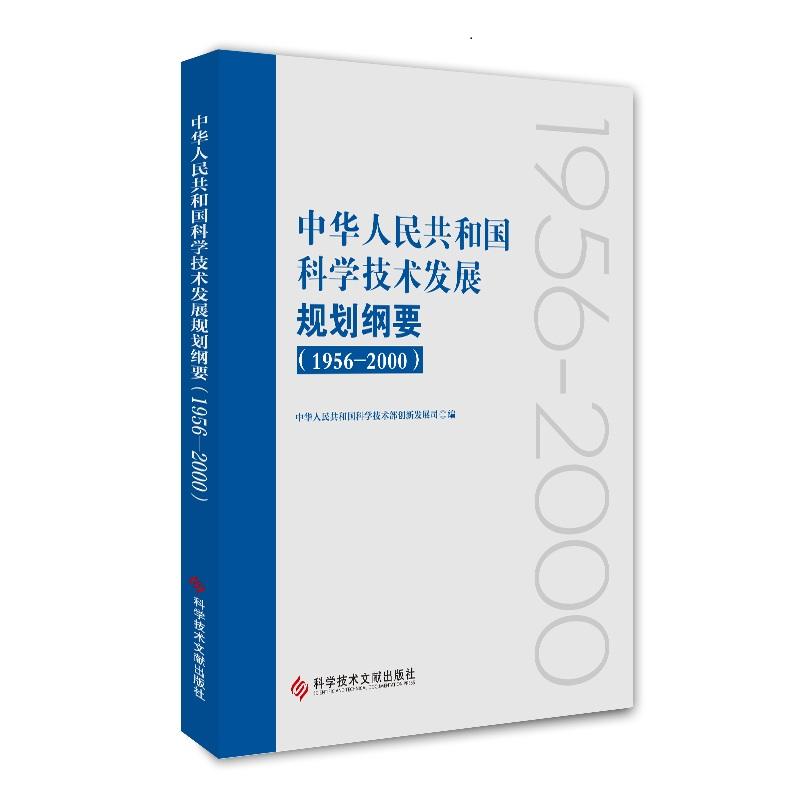 (1956-2000)中华人民共和国科学技术发展规划纲要