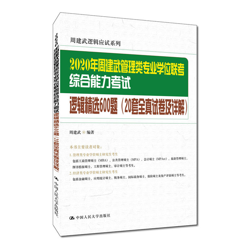 2020年周建武管理类专业学位联考综合能力考试逻辑精选600题20套全真试卷及详解