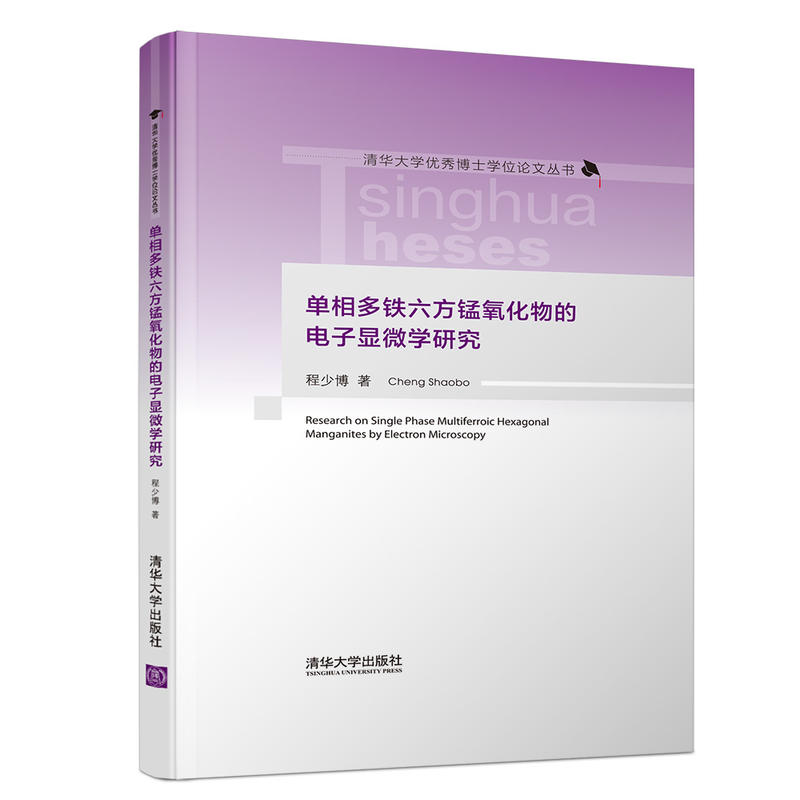 清华大学很好博士学位论文丛书单相多铁六方锰氧化物的电子显微学研究