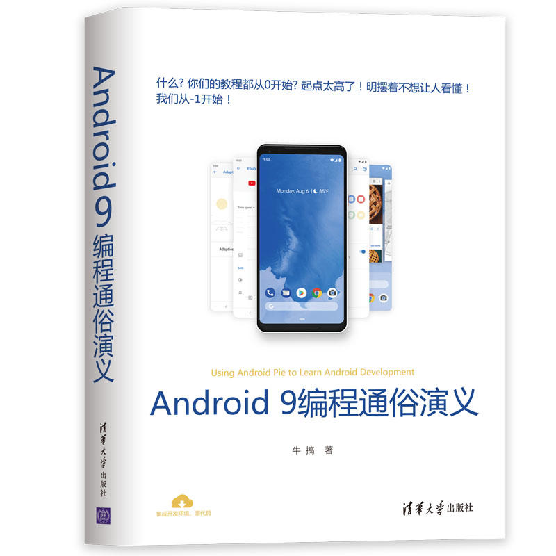 ANDROID 9编程通俗演义