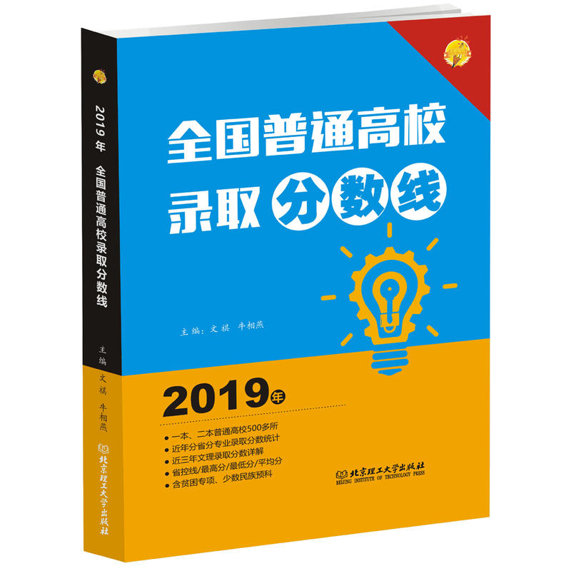 2019年全国普通高校录取分数线