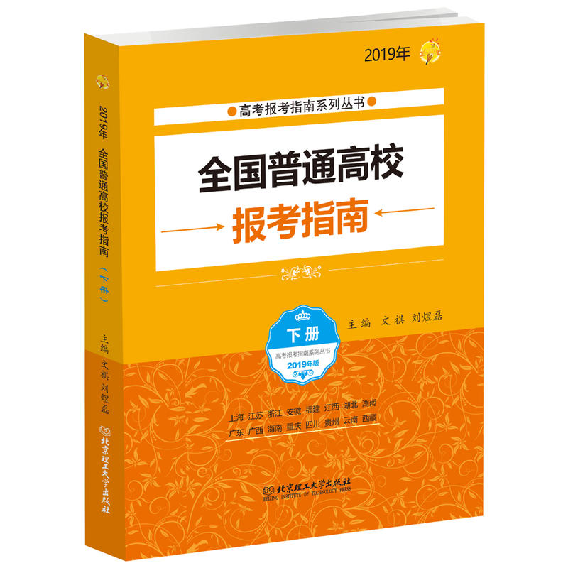 2019年全国普通高校报考指南(下册)