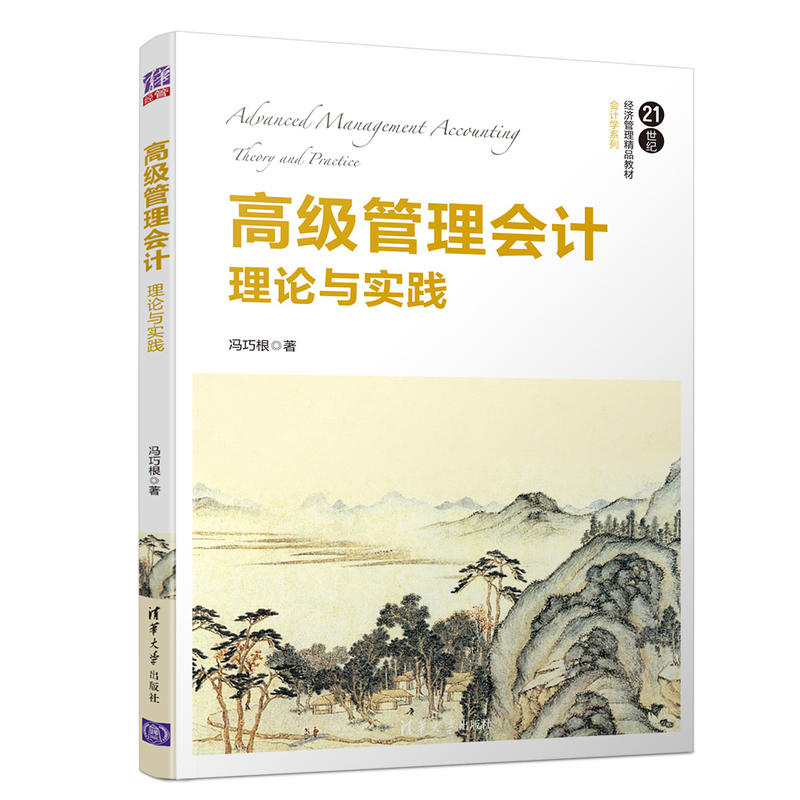 21世纪经济管理精品教材·会计学系列高级管理会计:理论与实践/冯巧根