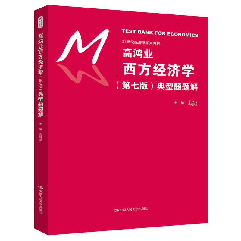 21世纪经济学系列教材高鸿业西方经济学(第7版)典型题题解/高鸿业/21世纪经济学系列教材