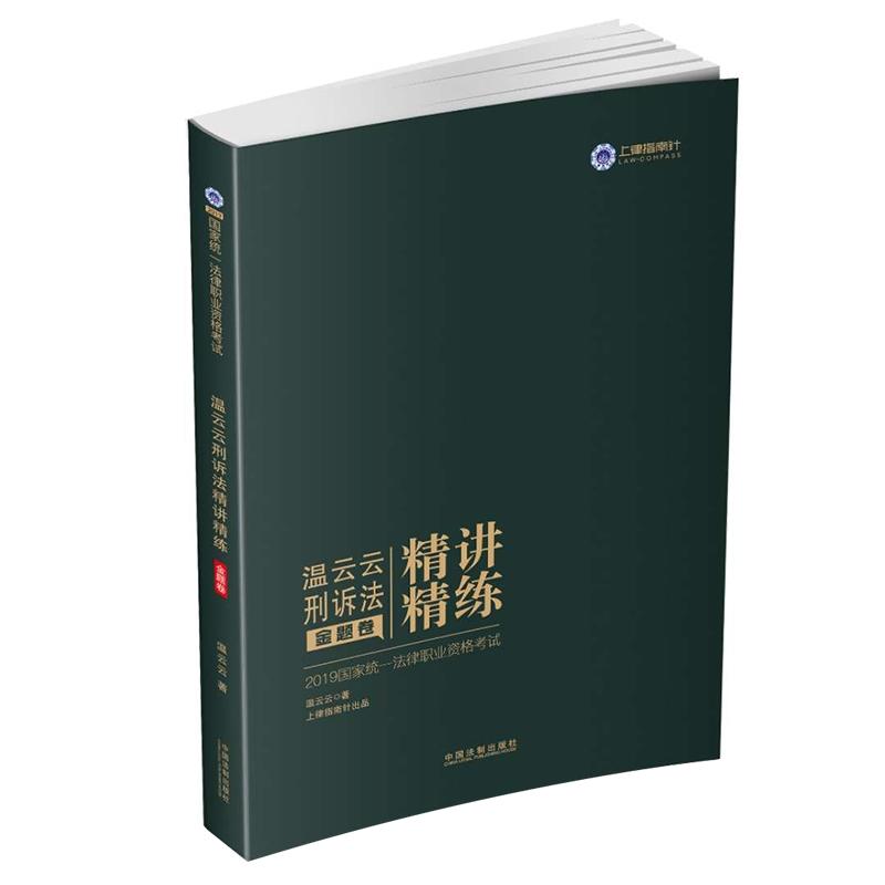 (2019)指南针精讲精练:温云云刑诉法金题卷/国家统一法律职业资格考试温云云刑诉法精讲精练.金题卷