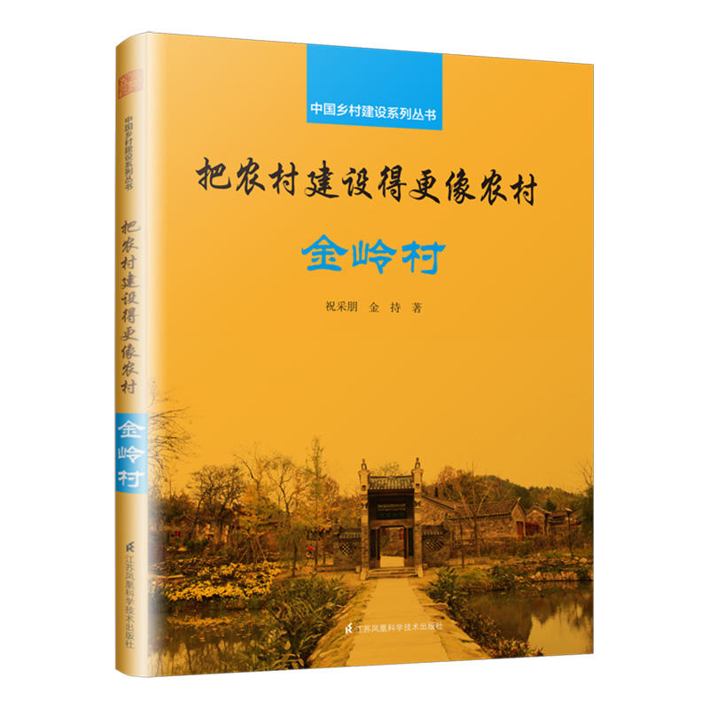 把农村建设得更像农村:金岭村