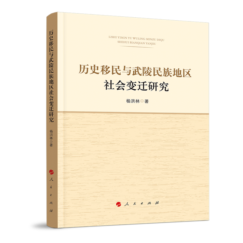 历史移民与武陵民族地区社会变迁研究