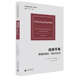 “教育均衡与选择”研究从书:选择平等·美国的择校,宪法与社会