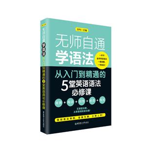 无无师自通学语法:从入门到精通的5堂英语语法必修课