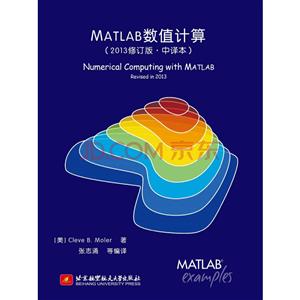 MATLAB数值计算(中译本.最新修订)