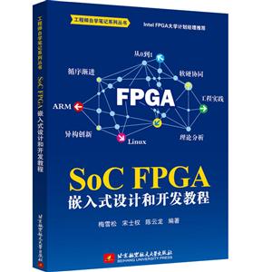 SOC FPGA 嵌入式设计和开发教程