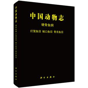 中国动物志 硬骨鱼纲