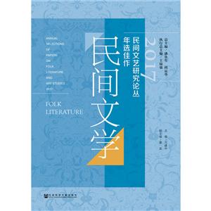 2017-民間文藝研究論叢年選佳作-民間文學(xué)