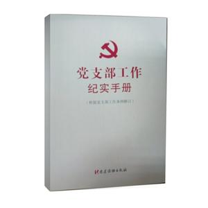 党支部工作纪实手册-(根据党支部工作条例修订)