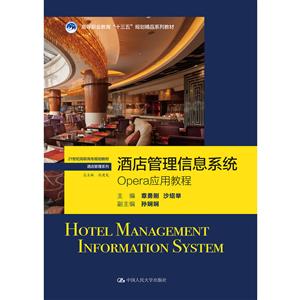 酒店管理信息系统-OPERA应用教程