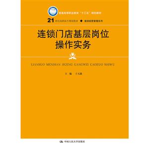 连锁门店基层岗位操作实务