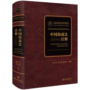 中国海商法注释