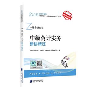 中级会计实务精讲精练-中级会计资格-名师点拨-1-中财传媒版