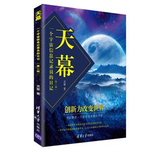 天幕-一个宇宙信息记录员的日记-(第二版)