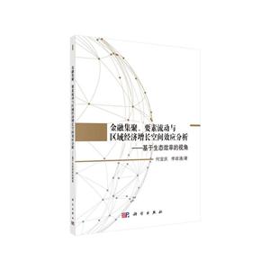 金融集聚.要素流动与区域经济增长空间效应分析-基于生态效率的视角