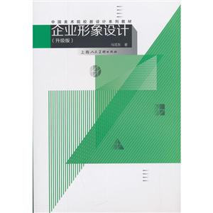 中国美术院校新设计系列教材企业形象设计(升级版)