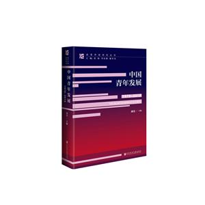 改革开放研究丛书(1978-2018)中国青年发展