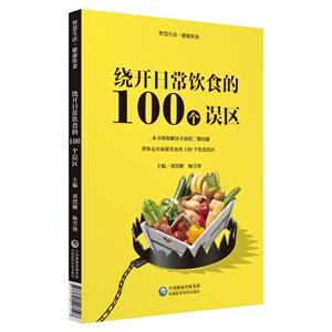 智慧生活·健康饮食绕开日常饮食的100个误区/智慧生活.健康饮食