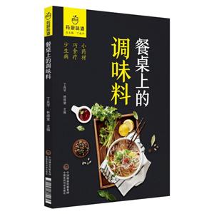 药厨味道餐桌上的调味料/药厨味道