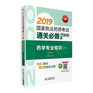 019国家执业药师考试通关必做2000题2019药学专业知识(一)(第4版)/国家执业药师考试通关必做2000题"