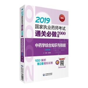 019国家执业药师考试通关必做2000题2019中药学综合知识与技能(第4版)/国家执业药师考试通关必做2000题"