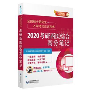 全国硕士研究生入学考试应试宝典2020考研西医综合高分笔记/全国硕士研究生入学考试应试宝典