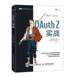 图灵程序设计丛书OAUTH 2实战