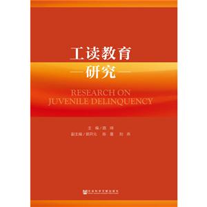 工读教育研究