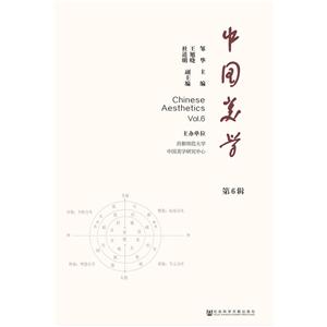 中国美学(第6辑)