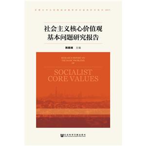 社会主义核心价值观基本问题研究报告