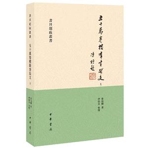 书目题跋丛书五十万卷楼群书跋文(全2册)/书目题跋丛书