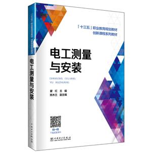 电工测量与安装/瞿红/十三五职业教育规划教材