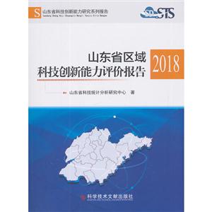 山东省区域科技创新能力评价报告2018