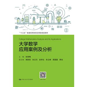 “十三五”普通高等教育应用型规划教材大学数学应用案例及分析/张丽梅/十三五普通高等教育应用型规划教材