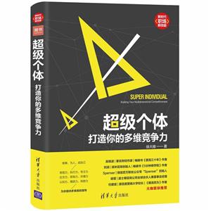 新时代·职场新技能超级个体:打造你的多维竞争力