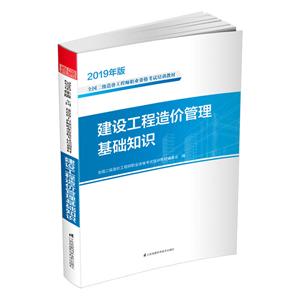 019年版全国二级造价工程师职业资格考试培训教材建设工程造价管理基础知识"