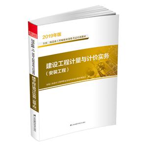 019年版全国二级造价工程师职业资格考试培训教材安装工程/建设工程计量与计价实务"