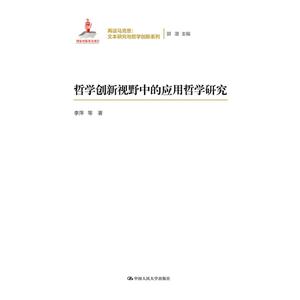 再读马克思:文本研究与哲学创新系列哲学创新视野中的应用哲学研究/再读马克思:文本研究与哲学创新系列