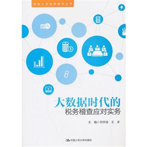 财会人员实务操作丛书大数据时代的税务稽查应对实务/财会人员实务操作丛书