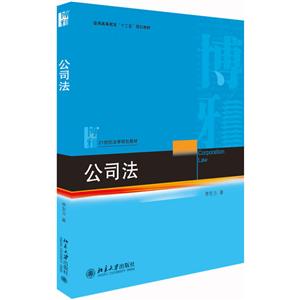 1世纪法学规划教材公司法/李东方"